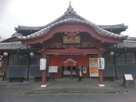 山鹿温泉 さくら湯(2)/2017.3.25