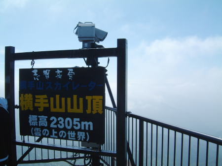横手山山頂は雲の上/2006.9.23